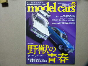 ☆モデル・カーズ165●野獣の青春 60年代国産スポーツの世界～プリンス・スカイライン2000GTB/いすゞ・ベレット1600GT/トヨタ2000GT/等●