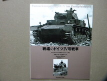 資料■戦場のドイツⅣ号戦車■タンコグラード写真集シリーズ/大日本絵画■_画像1