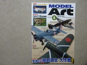 ◆モデルアート№842◆飛行機モデル 劇的再生大作戦 WWⅡ編～隼/彗星/Me262B-1a/F4F/DH.88◆特別記事/一式陸上攻撃機 山本五十六長官搭乗機