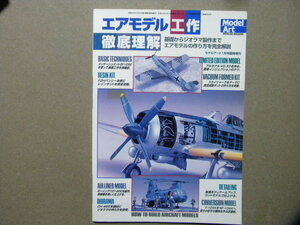 ◆エアモデル工作徹底理解～Bf109/アルセナルVG.33/F2Hバンシー/スカイシャーク/疾風/ロッキードF-104/CH-46チヌーク/他◆モデルアート増刊