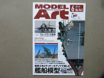 ▲モデルアート№942▲創意工夫とディテールアップで楽しむ艦船模型～航空母艦 信濃/駆逐艦 島風/地味艦を作る 速吸&あきつ丸/海洋ジオラマ_画像1