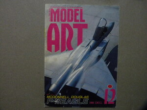 ◆モデルアート№361◆マクダネルダグラス F-15 イーグル～作例/実機資料◆