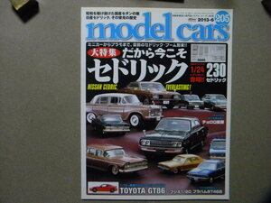 ☆モデル・カーズ205●だから今こそセドリック～日産セドリック●