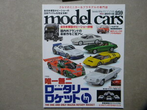 ☆モデル・カーズ259●唯一無二 マツダ ロータリーロケット～サバンナ RX-7/コスモスポーツ/ロードペーサー/767B/ロケットバニーFD3S/RX500