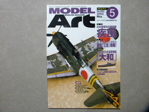 ◆モデルアート№680◆ハセガワ 1/32 日本陸軍四式戦闘機 疾風◆キ84◆