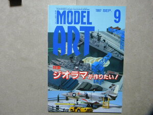 ◆モデルアート№498◆ジオラマが作りたい～飛行機模型/カーモデル/艦船模型/戦車 AFV/エアモデル◆ディオラマ/ダイオラマ/情景模型◆