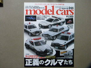 ☆モデル・カーズ244●正義のクルマたち 日本のパトカー～フェアレディZ/RX-7/ローレル/セドリック/カローラ/クラウン/マスタング/三菱GTO