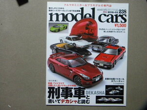 ☆モデル・カーズ238●刑事車と書いてデカシャと読む～あぶない刑事-日産GTR/西部警察-マシンRS-1,マシンX/グロリア/マイアミバイス/他等