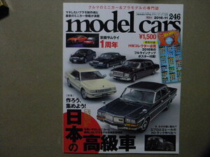 ☆モデル・カーズ246●日本の高級車～トヨタ・センチュリー/日産プレジデント/G50プレジデント/セドリック・シーマ/シーマ450/三菱デボネア