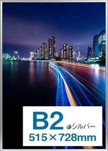 【 限定】Kenko ポスター用アルミ額縁 パチット ポスターフレーム B2 フロントオープン式 シルバー 日本製 AM-APT-