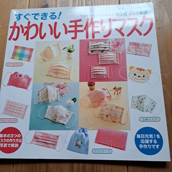 すぐできる!かわいい手作りマスク