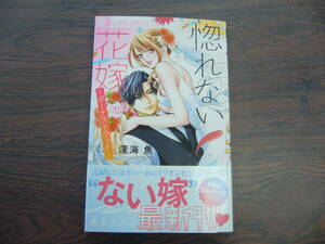 惚れない花嫁－ボーナストラック－◇深海魚◇5月 最新刊　フラワー コミックス