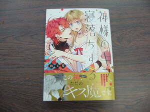 神様のキスで寝落ちする◇林玉苺◇5月 最新刊　Ｄａｉｔｏ コミックス