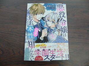 悪役令嬢は王子の本性（溺愛）を知らない③◇西賀スオミ◇5月 最新刊　フロース コミックス 