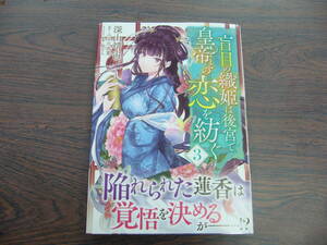 盲目の織姫は後宮で皇帝との恋を紡ぐ③◇深山靖宙◇5月 最新刊　フロース コミックス 