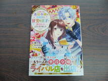 お菓子な悪役令嬢は没落後に甘党の王子に絡まれるようになりました②◇華代◇5月 最新刊　リュエル コミックス _画像1