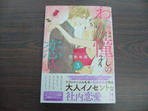 わたしは憧れの恋人③◇花田祐実◇5月 最新刊　恋愛ＭＡＸ コミックス _画像1