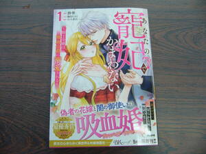 あなたの寵妃でかまわない～騎士令嬢は吸血公爵に溺愛される～①◇静華◇5月 最新刊　ＢＫコミックスｆ