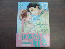 年の差溺愛～17歳年上のオジサマＣＥＯが放してくれません～②◇神無月なな◇5月 最新刊　マーマレード　コミックス _画像1