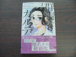 群青のカルテ②◇椎名チカ◇5月 最新刊　フラワー　コミックス