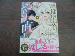 悪役聖女のやり直し～冤罪で処刑された聖女は推しの英雄を救うために我慢をやめます～①◇野崎もと◇5月 最新刊　ＫＣｘ　コミックス