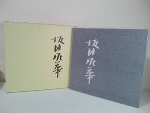 坂田泥華作陶展　昭和六十年　日本橋三越本店／図録◇価格表