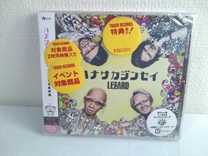 未開封【CD＋DVD】 LEZARD リザード/ハナサカジンセイ　爺ちゃん盤