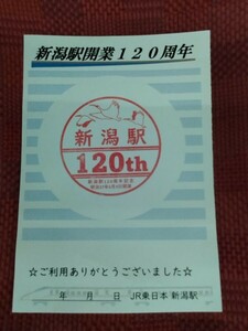 期間限定 新潟駅開業120周年記念オリジナルスタンプ