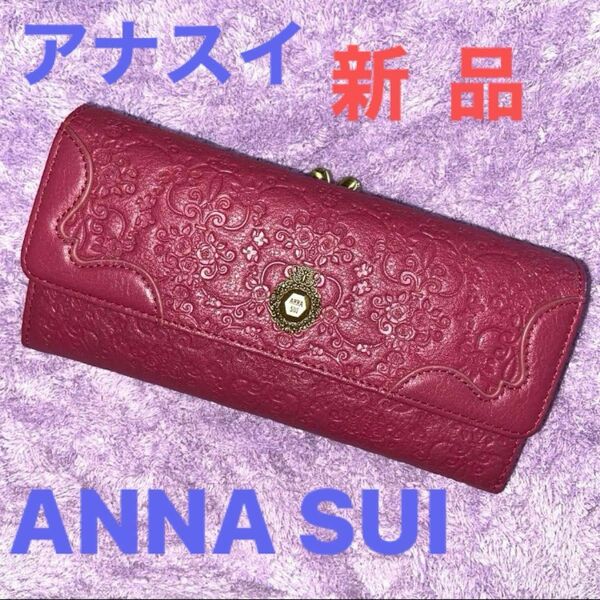 送料込み　新品未使用　ANNA SUI アナスイ正規品　　口金長財布　がま口