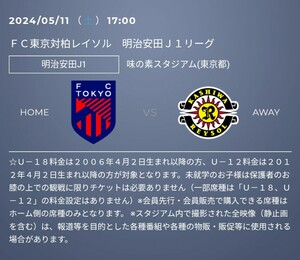FC東京vs柏 ホーム自由席チケット