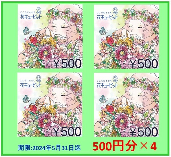 【匿名】花キューピット 500円分×4個　クーポン　コード通知のみ