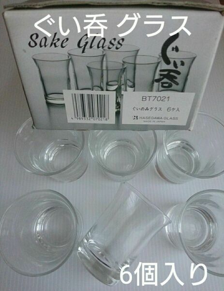 ぐいのみグラス 6個入り 日本製 HASEGAWA GLASS コップ ぐい呑み