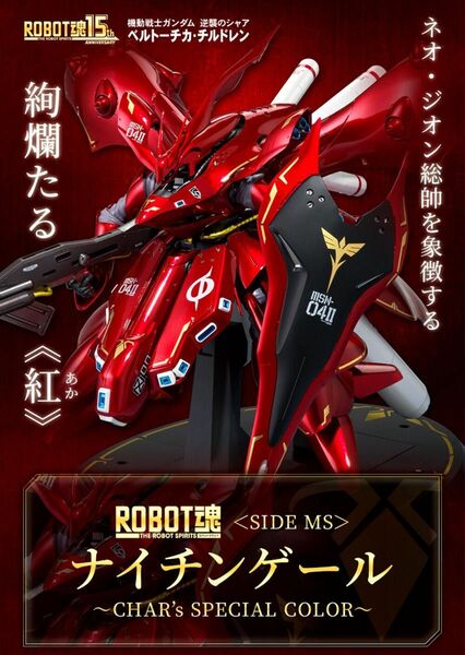 ROBOT魂 ナイチンゲール ~CHAR’s SPECIAL COLOR~