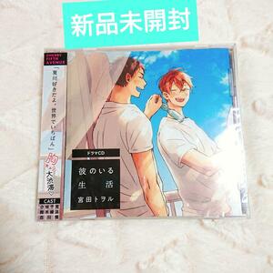 新品未開封◆ドラマCD　彼のいる生活　宮田トヲル　鈴木崚汰 × 小林千晃 古川慎　BLCD ボーイズラブ　CD