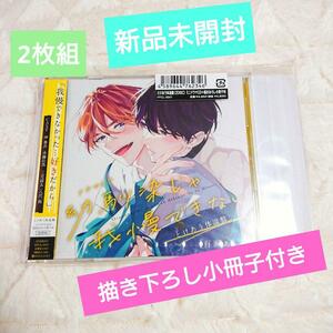 描き下ろし小冊子付き◆新品未開封◆ドラマCD　幼馴染じゃ我慢できない　とけあう体温盤　百瀬あん　BLCD ボーイズラブ　CD　斉藤壮馬