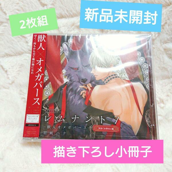 小冊子付き◆新品未開封◆レムナント7 獣人オメガバース 末永くお幸せに盤 羽純ハナ 佐藤拓也 川原慶久 高橋伸也 金子誠 室元気　BLCD