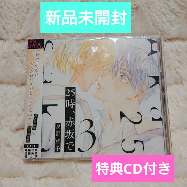 特典ドラマCD付き◆新品未開封◆ドラマCD　25時、赤坂で 3 夏野寛子 斉藤壮馬 佐藤拓也 福山潤 古川慎 　BLCD ボーイズラブ　CD