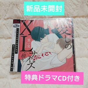 新品未開封◆ドラマCD　愛しのXLサイズ・続々 重い実 斉藤壮馬、中島ヨシキ 　BLCD ボーイズラブ　CD