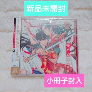 描きおろしマンガ小冊子付き◆新品未開封◆ドラマCD　秘め婿 芹澤知 前野智昭 立花慎之介 　BLCD ボーイズラブ　CD