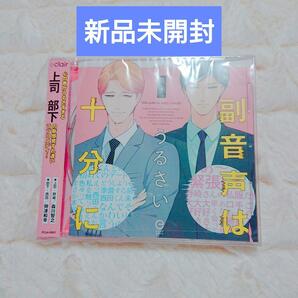 新品未開封◆ドラマCD　副音声はうるさい十分に 英子 森川智之 興津和幸 堀江瞬 　BLCD ボーイズラブ　CD