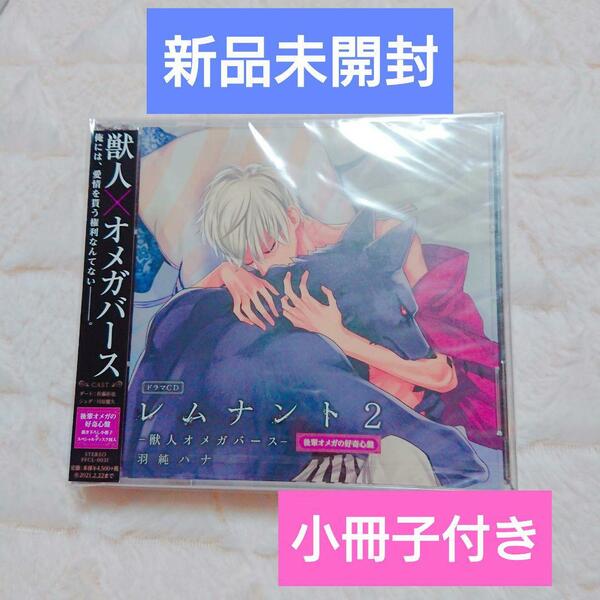 小冊子付き◆新品未開封◆ドラマCD　レムナント　2巻 羽純ハナ 佐藤拓也 川原慶久 高橋伸也 安元洋貴 榎木淳弥 BLCD ボーイズラブ　CD