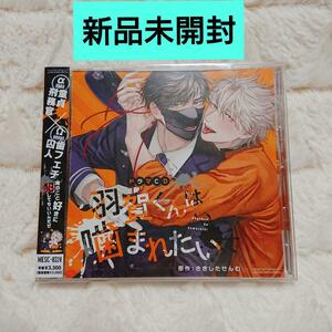 新品未開封◆ドラマCD　羽賀くんは噛まれたい さきしたせんむ 高橋広樹 小野友樹 石谷春貴 　BLCD ボーイズラブ　CD