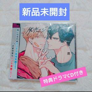 特典ドラマCD付き◆新品未開封◆ドラマCD　失恋ジャンキー 鷹　blcd 　BLCD ボーイズラブ　CD 中島ヨシキ 鈴木崚汰