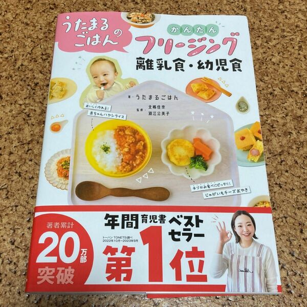 うたまるごはんのかんたんフリージング離乳食・幼児食 うたまるごはん 