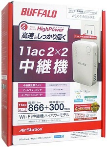 【中古】BUFFALO バッファロー WiFi 無線LAN中継機 AirStation HighPower WEX-1166DHPS 元箱あり [管理:1050006141]