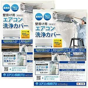 日本製 壁掛用 エアコン 洗浄 カバー KB-8016 クリーニング 洗浄 掃除 シート 2個入り 業務用 プロ仕
