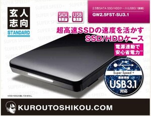 ■未使用 玄人志向 USB3.1接続 2.5型 SATA SSD/HDDケース GW2.5FST-SU3.1■