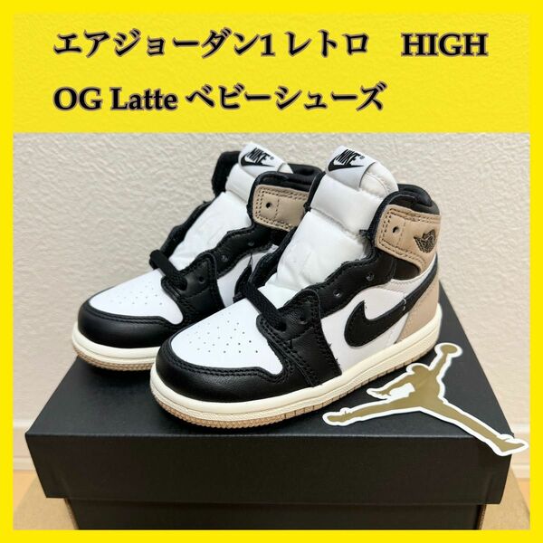 エアジョーダン1 レトロ　HIGH OG Latte ベビーシューズ