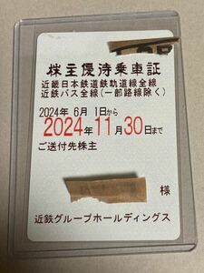 近鉄 株主優待乗車証 男性名義 定期券式 2024年11月30日まで ゆうパック送料無料