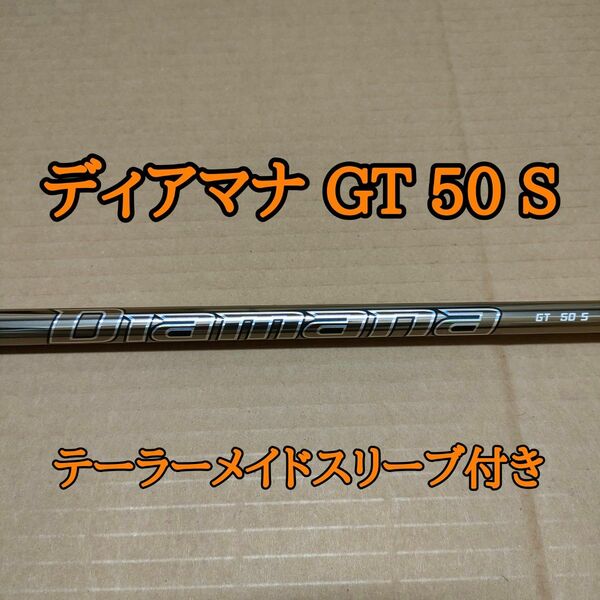 新品 ディアマナ GT 50 S ドライバーシャフト diamana gt Taylormade スリーブ付き